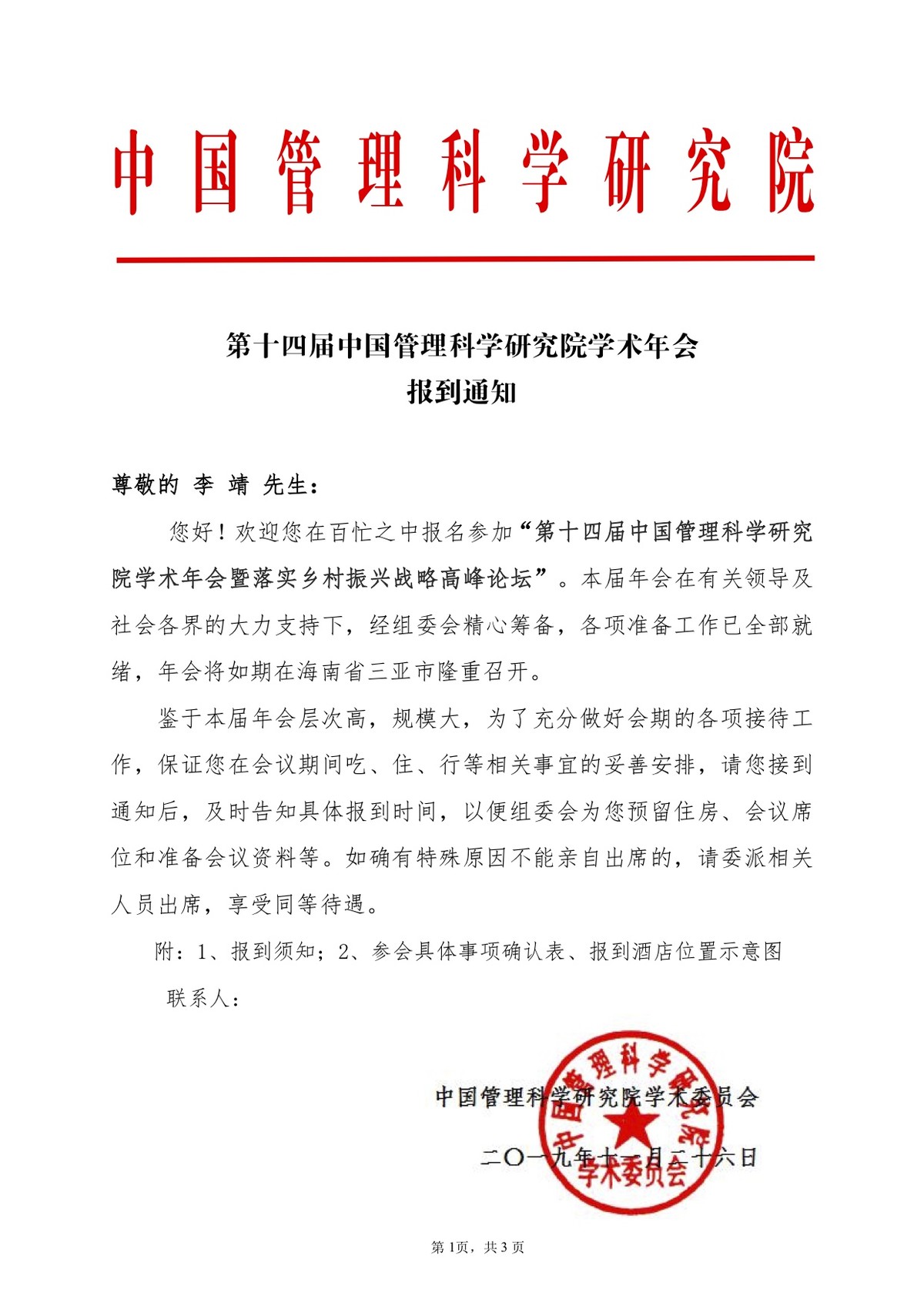 中国管理科学研究院邀请函 - 合智连横官方站chinaokr.cn